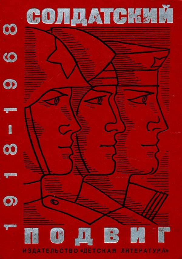 Обложка книги «Солдатский подвиг. 1918-1968»