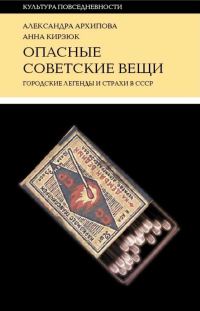 Обложка книги «Опасные советские вещи. Городские легенды и страхи в СССР»