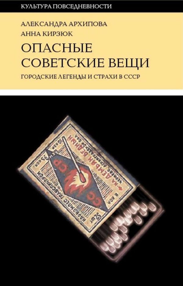 Обложка книги «Опасные советские вещи. Городские легенды и страхи в СССР»
