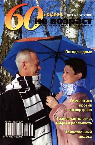 Обложка книги «60 лет-не возраст №3-2008»