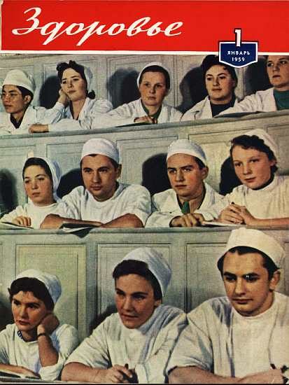 Обложка книги «Здоровье, 1959 № 01 (49)»