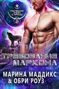 Обложка книги «Требование Маркона»