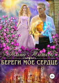 Обложка книги «Береги моё сердце»