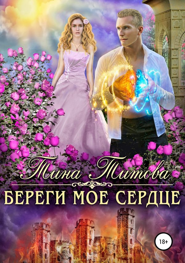 Обложка книги «Береги моё сердце»
