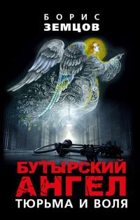 Обложка книги «Бутырский ангел. Тюрьма и воля»