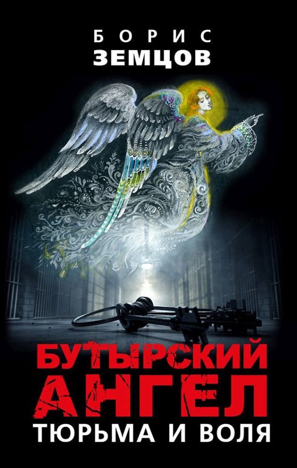 Обложка книги «Бутырский ангел. Тюрьма и воля»