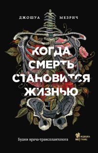 Обложка книги «Когда смерть становится жизнью. Будни врача-трансплантолога»