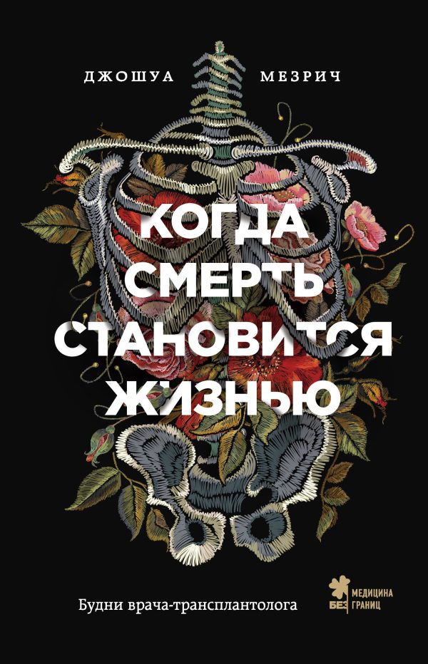 Обложка книги «Когда смерть становится жизнью. Будни врача-трансплантолога»