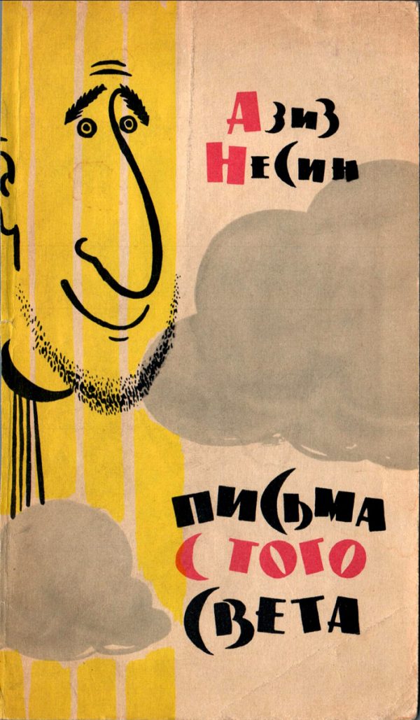 Обложка книги «Письма с того света»