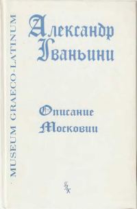 Обложка книги «Описание Московии»