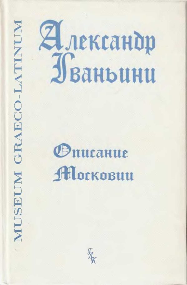 Обложка книги «Описание Московии»