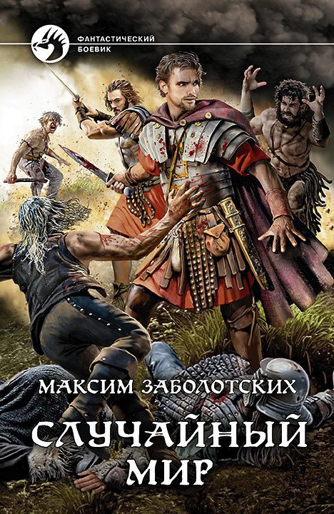 Обложка книги «Случайный мир»
