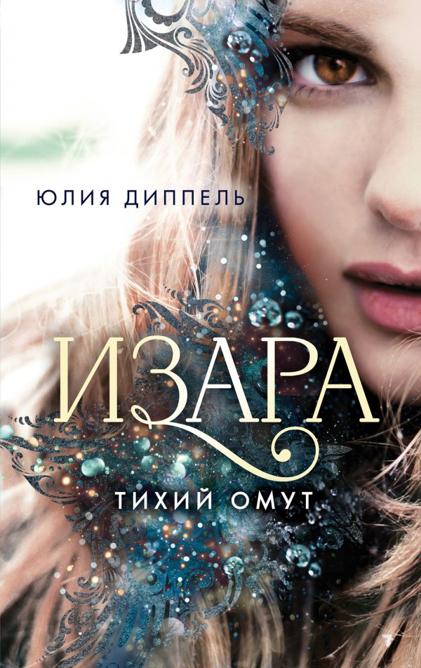 Обложка книги «Тихий омут»