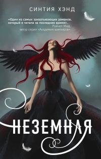 Обложка книги «Неземная»