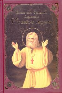 Обложка книги «О смысле жизни. Беседа прп. Серафима Саровского с Н. А. Мотовиловым «О цели христианской жизни»»