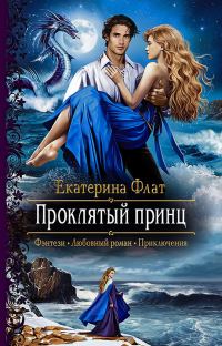 Обложка книги «Проклятый принц»
