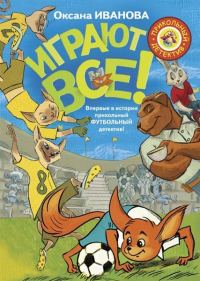 Обложка книги «Играют все»