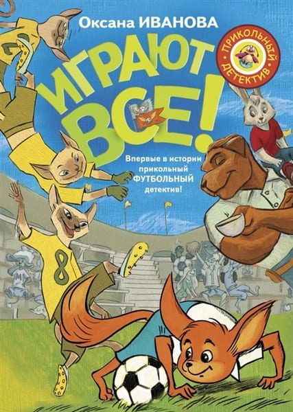 Обложка книги «Играют все»