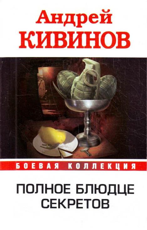 Обложка книги «Рикошет. Высокое напряжение. Инферно. Полное блюдце секретов»