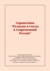 Обложка книги «Справочник "Религии и Секты в Современной России"»