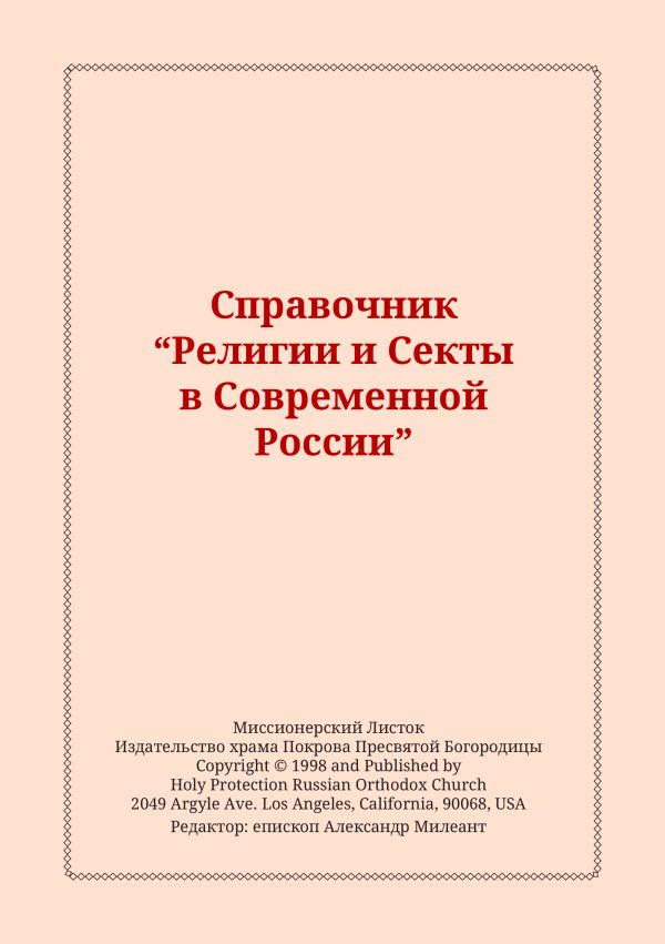 Обложка книги «Справочник "Религии и Секты в Современной России"»