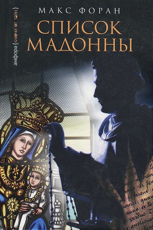 Обложка книги «Список Мадонны»