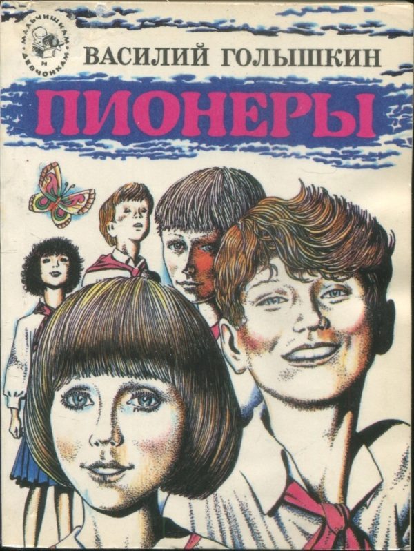 Обложка книги «Пионеры»