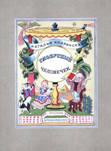 Обложка книги «Глобусный человечек»