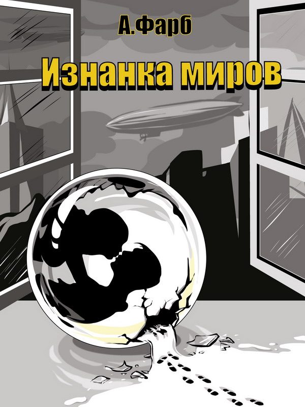 Обложка книги «Изнанка миров»