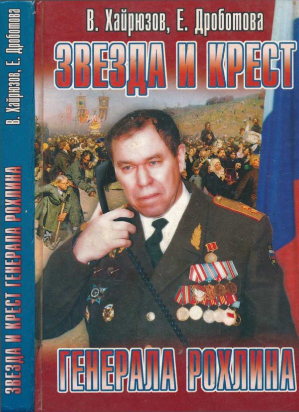 Обложка книги «Звезда и крест генерала Рохлина»