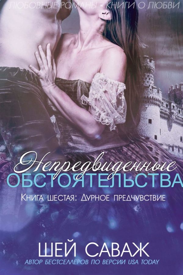Обложка книги «Дурное предчувствие»