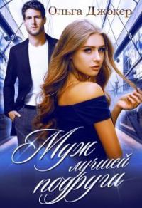 Обложка книги «Муж лучшей подруги»