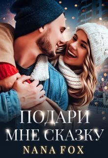 Обложка книги «Подари мне сказку (СИ)»