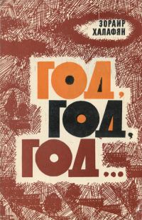 Обложка книги «Год, Год, Год…»