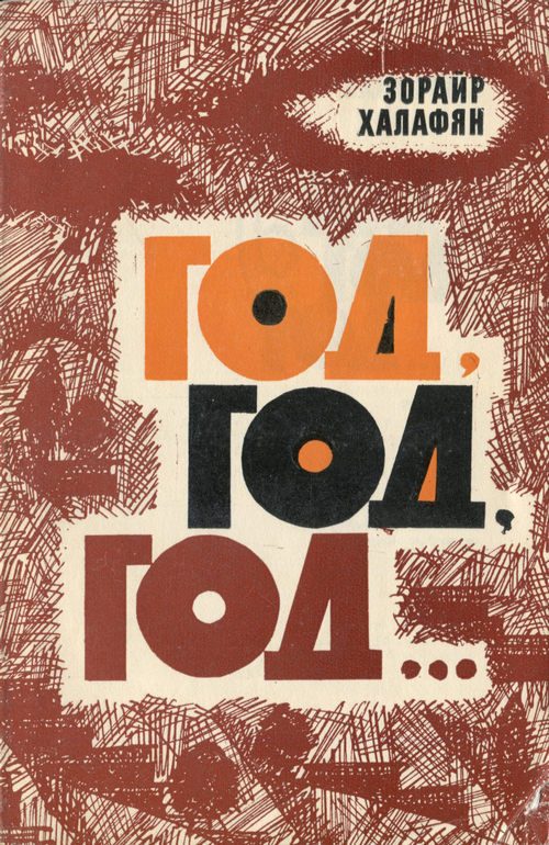 Обложка книги «Год, Год, Год…»