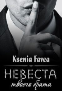 Обложка книги «Невеста твоего брата (СИ)»