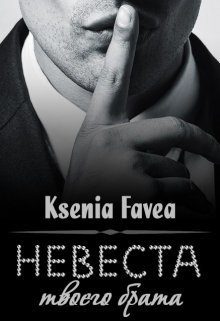 Обложка книги «Невеста твоего брата (СИ)»