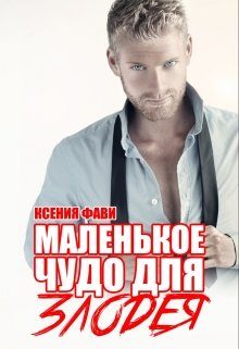 Обложка книги «Маленькое чудо для злодея»
