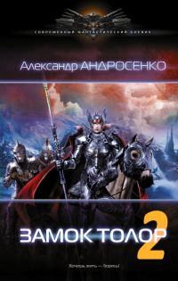 Обложка книги «Замок Толор - 2»