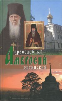 Обложка книги «Преподобный Амвросий Оптинский»