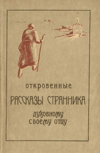 Обложка книги «Откровенные рассказы странника духовному своему отцу»