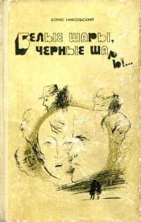 Обложка книги «Белые шары, черные шары...»