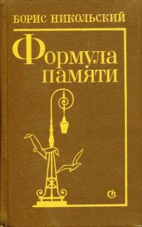 Обложка книги «Формула памяти»