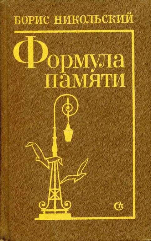 Обложка книги «Формула памяти»