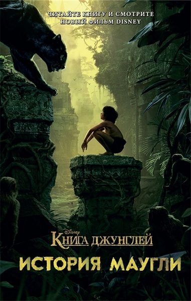 Обложка книги «Книга джунглей. История Маугли»