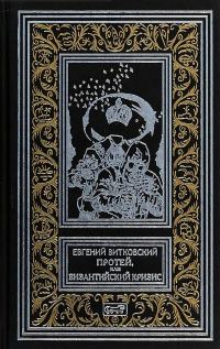 Обложка книги «Протей, или Византийский кризис»