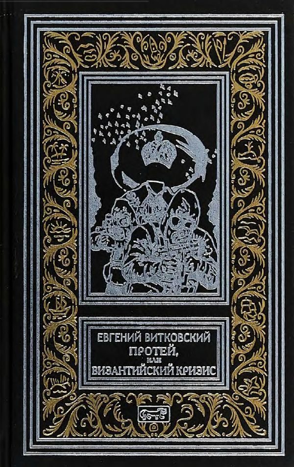 Обложка книги «Протей, или Византийский кризис»