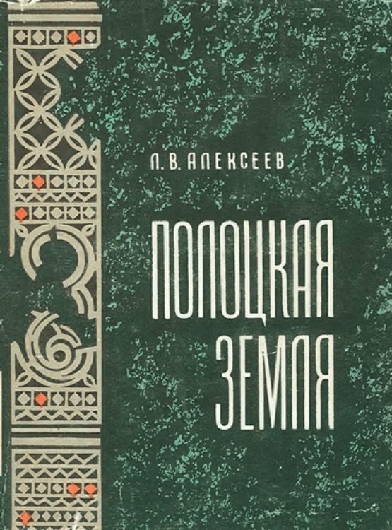 Обложка книги «Полоцкая земля (очерки истории Северной Белоруссии в IX–XIII вв.)»