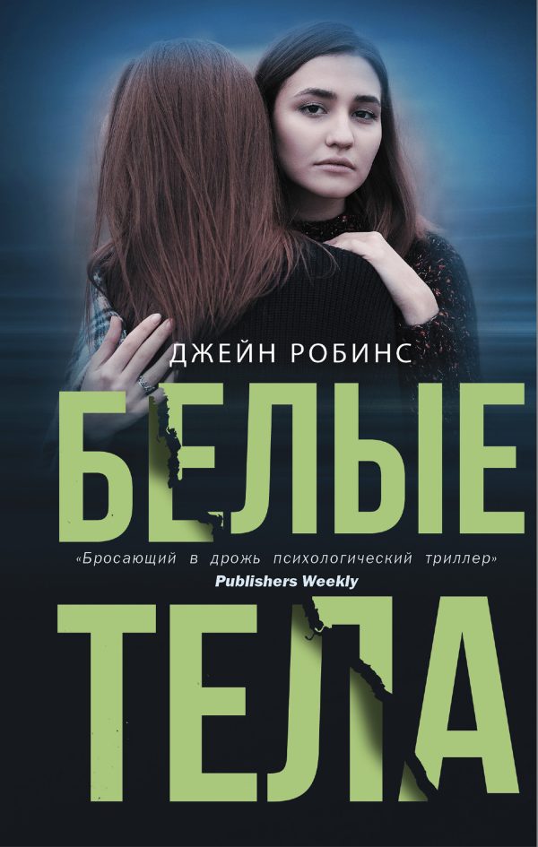 Обложка книги «Белые тела»