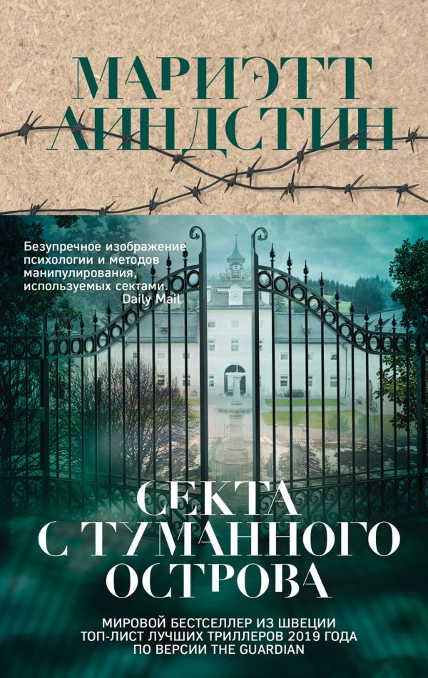 Обложка книги «Секта с Туманного острова»